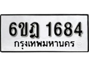 รับจองทะเบียนรถ 1684 หมวดใหม่ 6ขฎ 1684 ทะเบียนมงคล ผลรวมดี 32