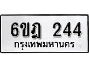 รับจองทะเบียนรถ 244 หมวดใหม่ 6ขฎ 244 ทะเบียนมงคล ผลรวมดี 23