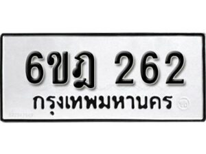 รับจองทะเบียนรถ 262 หมวดใหม่ 6ขฎ 262 ทะเบียนมงคล ผลรวมดี 23