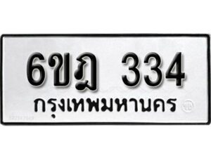 รับจองทะเบียนรถ 334 หมวดใหม่ 6ขฎ 334 ทะเบียนมงคล ผลรวมดี 23