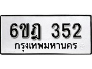 รับจองทะเบียนรถ 352 หมวดใหม่ 6ขฎ 352 ทะเบียนมงคล ผลรวมดี 23