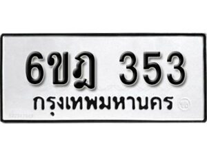 รับจองทะเบียนรถ 353 หมวดใหม่ 6ขฎ 353 ทะเบียนมงคล ผลรวมดี 24