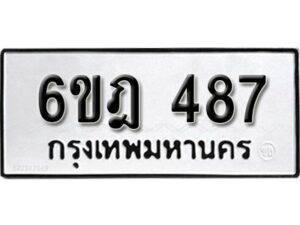 รับจองทะเบียนรถ 487 หมวดใหม่ 6ขฎ 487 ทะเบียนมงคล ผลรวมดี 32