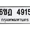 รับจองทะเบียนรถ 4915 หมวดใหม่ 6ขฎ 4915 ทะเบียนมงคล ผลรวมดี 32