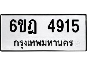 รับจองทะเบียนรถ 4915 หมวดใหม่ 6ขฎ 4915 ทะเบียนมงคล ผลรวมดี 32