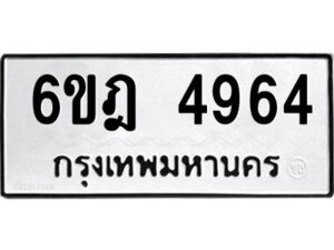 รับจองทะเบียนรถ 4964 หมวดใหม่ 6ขฎ 4964 ทะเบียนมงคล ผลรวมดี 36