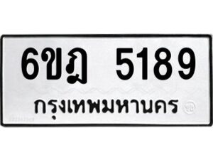 รับจองทะเบียนรถ 5189 หมวดใหม่ 6ขฎ 5189 ทะเบียนมงคล ผลรวมดี 36