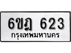 รับจองทะเบียนรถ 623 หมวดใหม่ 6ขฎ 623 ทะเบียนมงคล ผลรวมดี 24