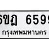 รับจองทะเบียนรถ 6599 หมวดใหม่ 6ขฎ 6599 ทะเบียนมงคล ผลรวมดี 42