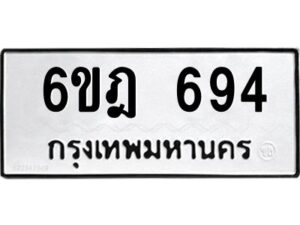 รับจองทะเบียนรถ 694 หมวดใหม่ 6ขฎ 694 ทะเบียนมงคล ผลรวมดี 32