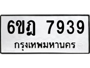 รับจองทะเบียนรถ 7939 หมวดใหม่ 6ขฎ 7939 ทะเบียนมงคล ผลรวมดี 41