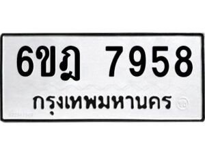 รับจองทะเบียนรถ 7958 หมวดใหม่ 6ขฎ 7958 ทะเบียนมงคล ผลรวมดี 42