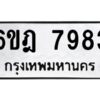 รับจองทะเบียนรถ 7983 หมวดใหม่ 6ขฎ 7983 ทะเบียนมงคล ผลรวมดี 40