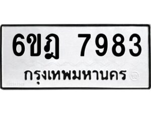 รับจองทะเบียนรถ 7983 หมวดใหม่ 6ขฎ 7983 ทะเบียนมงคล ผลรวมดี 40