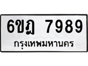 รับจองทะเบียนรถ 7989 หมวดใหม่ 6ขฎ 7989 ทะเบียนมงคล ผลรวมดี 46