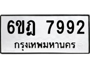 รับจองทะเบียนรถ 7992 หมวดใหม่ 6ขฎ 7992 ทะเบียนมงคล ผลรวมดี 40