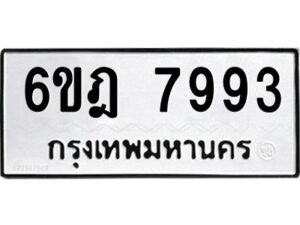 รับจองทะเบียนรถ 7993 หมวดใหม่ 6ขฎ 7993 ทะเบียนมงคล ผลรวมดี 41