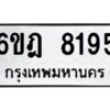 รับจองทะเบียนรถ 8195 หมวดใหม่ 6ขฎ 8195 ทะเบียนมงคล ผลรวมดี 36