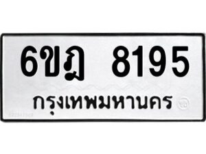 รับจองทะเบียนรถ 8195 หมวดใหม่ 6ขฎ 8195 ทะเบียนมงคล ผลรวมดี 36