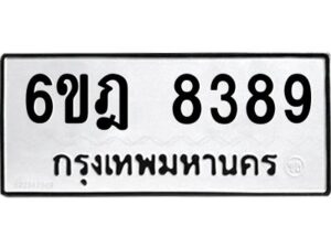 รับจองทะเบียนรถ 8389 หมวดใหม่ 6ขฎ 8389 ทะเบียนมงคล ผลรวมดี 41