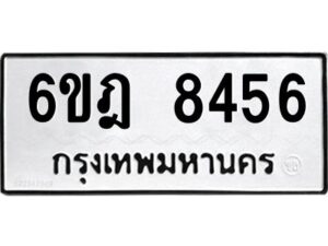 รับจองทะเบียนรถ 8456 หมวดใหม่ 6ขฎ 8456 ทะเบียนมงคล ผลรวมดี 36