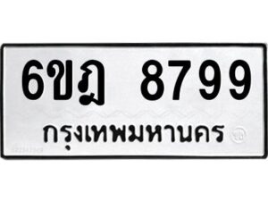 รับจองทะเบียนรถ 8799 หมวดใหม่ 6ขฎ 8799 ทะเบียนมงคล ผลรวมดี 46