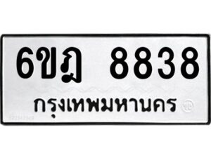 รับจองทะเบียนรถ 8838 หมวดใหม่ 6ขฎ 8838 ทะเบียนมงคล ผลรวมดี 40