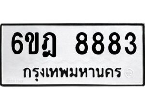 รับจองทะเบียนรถ 8883 หมวดใหม่ 6ขฎ 8883 ทะเบียนมงคล ผลรวมดี 40