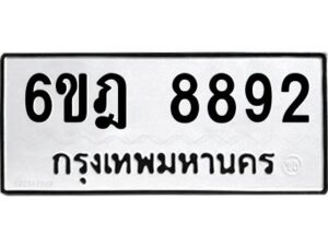 รับจองทะเบียนรถ 8892 หมวดใหม่ 6ขฎ 8892 ทะเบียนมงคล ผลรวมดี 40