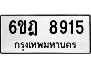 รับจองทะเบียนรถ 8915 หมวดใหม่ 6ขฎ 8915 ทะเบียนมงคล ผลรวมดี 32