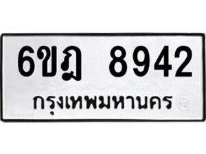 รับจองทะเบียนรถ 8942 หมวดใหม่ 6ขฎ 8942 ทะเบียนมงคล ผลรวมดี 36