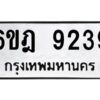 รับจองทะเบียนรถ 9239 หมวดใหม่ 6ขฎ 9239 ทะเบียนมงคล ผลรวมดี 36