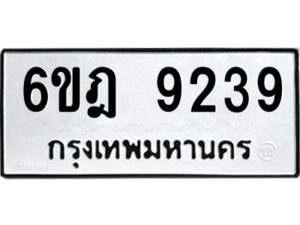 รับจองทะเบียนรถ 9239 หมวดใหม่ 6ขฎ 9239 ทะเบียนมงคล ผลรวมดี 36