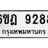 รับจองทะเบียนรถ 9288 หมวดใหม่ 6ขฎ 9288 ทะเบียนมงคล ผลรวมดี 40