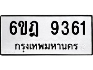 รับจองทะเบียนรถ 9361 หมวดใหม่ 6ขฎ 9361 ทะเบียนมงคล ผลรวมดี 32