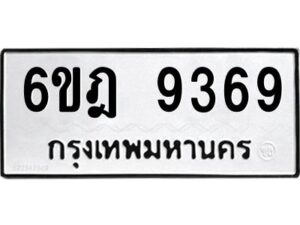 รับจองทะเบียนรถ 9369 หมวดใหม่ 6ขฎ 9369 ทะเบียนมงคล ผลรวมดี 40