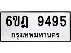 รับจองทะเบียนรถ 9495 หมวดใหม่ 6ขฎ 9495 ทะเบียนมงคล ผลรวมดี 40