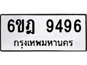 รับจองทะเบียนรถ 9496 หมวดใหม่ 6ขฎ 9496 ทะเบียนมงคล ผลรวมดี 41