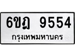 รับจองทะเบียนรถ 9554 หมวดใหม่ 6ขฎ 9554 ทะเบียนมงคล ผลรวมดี 36