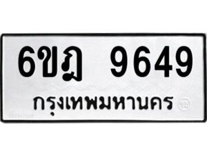 รับจองทะเบียนรถ 9649 หมวดใหม่ 6ขฎ 9649 ทะเบียนมงคล ผลรวมดี 41