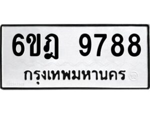 รับจองทะเบียนรถ 9788 หมวดใหม่ 6ขฎ 9788 ทะเบียนมงคล ผลรวมดี 45