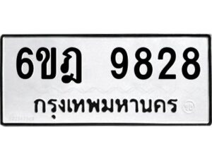 รับจองทะเบียนรถ 9828 หมวดใหม่ 6ขฎ 9828 ทะเบียนมงคล ผลรวมดี 40