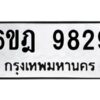 รับจองทะเบียนรถ 9829 หมวดใหม่ 6ขฎ 9829 ทะเบียนมงคล ผลรวมดี 41