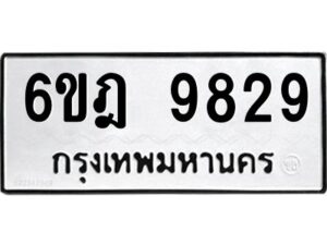 รับจองทะเบียนรถ 9829 หมวดใหม่ 6ขฎ 9829 ทะเบียนมงคล ผลรวมดี 41