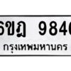 รับจองทะเบียนรถ 9846 หมวดใหม่ 6ขฎ 9846 ทะเบียนมงคล ผลรวมดี 40