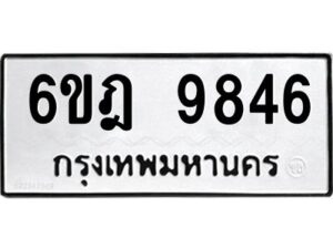 รับจองทะเบียนรถ 9846 หมวดใหม่ 6ขฎ 9846 ทะเบียนมงคล ผลรวมดี 40