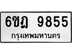 รับจองทะเบียนรถ 9855 หมวดใหม่ 6ขฎ 9855 ทะเบียนมงคล ผลรวมดี 40