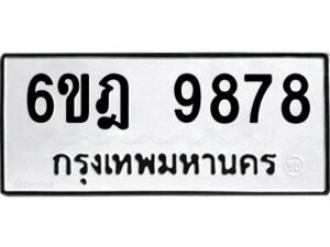 รับจองทะเบียนรถ 9878 หมวดใหม่ 6ขฎ 9878 ทะเบียนมงคล ผลรวมดี 45