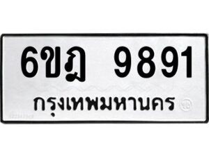 รับจองทะเบียนรถ 9891 หมวดใหม่ 6ขฎ 9891 ทะเบียนมงคล ผลรวมดี 40