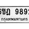 รับจองทะเบียนรถ 9892 หมวดใหม่ 6ขฎ 9892 ทะเบียนมงคล ผลรวมดี 41